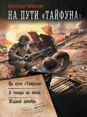 cover image of На пути «Тайфуна»